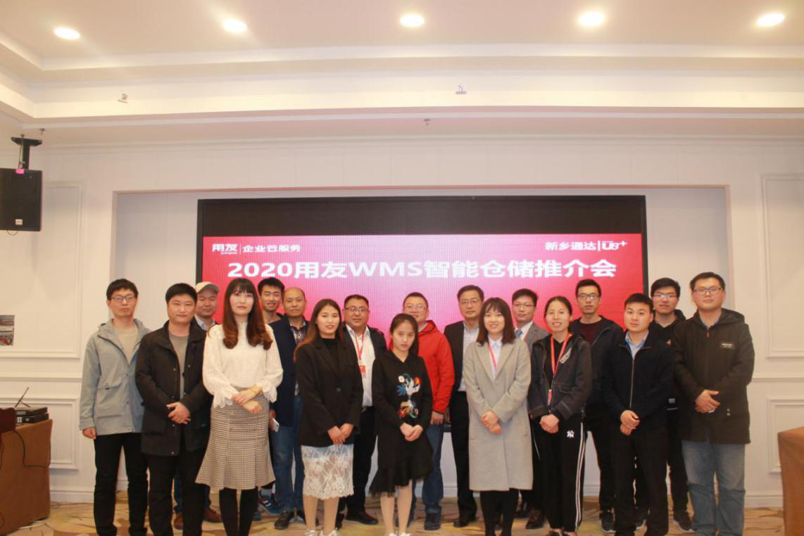 2020用友WMS智能仓储推介会成功举办