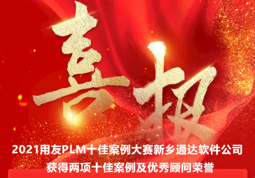 2021用友PLM十佳案例及优秀顾问获奖名单