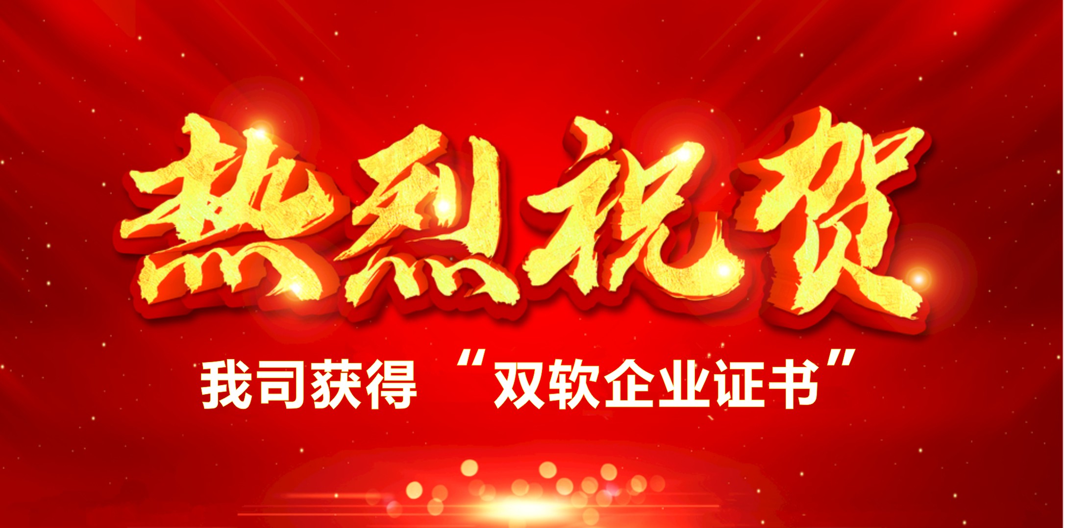 喜讯！热烈祝贺我司获得“双软企业证书”